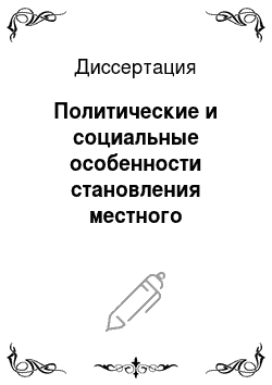 Диссертация: Политические и социальные особенности становления местного самоуправления в Республике Саха (Якутия)