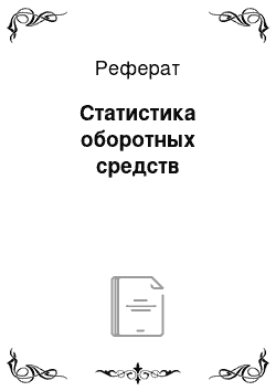 Реферат: Статистика оборотных средств