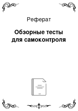 Реферат: Обзорные тесты для самоконтроля