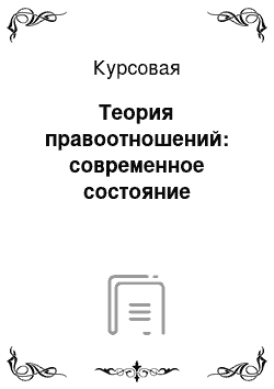 Курсовая: Теория правоотношений: современное состояние