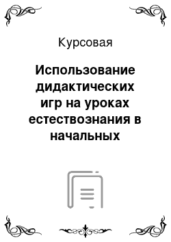 Курсовая: Использование дидактических игр на уроках естествознания в начальных классах при знакомстве с живой природой