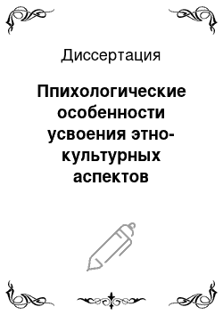 Диссертация: Ппихологические особенности усвоения этно-культурных аспектов семантики иностранного языка (на материале усвоения английского языка студентами-армянами)