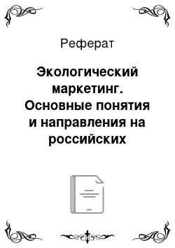 Реферат: Экологический маркетинг. Основные понятия и направления на российских предприятиях