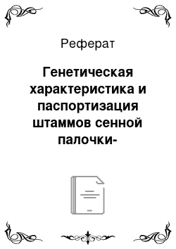 Реферат: Генетическая характеристика и паспортизация штаммов сенной палочки-антагонистов фитопатогенных бактерий и грибов