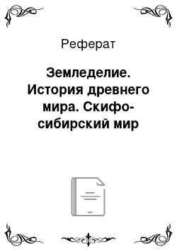 Реферат: Земледелие. История древнего мира. Скифо-сибирский мир