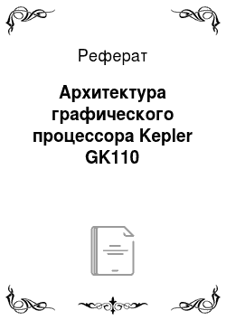 Реферат: Архитектура графического процессора Kepler GK110