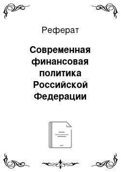 Реферат: Современная финансовая политика Российской Федерации