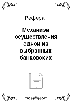 Реферат: Механизм осуществления одной из выбранных банковских операций