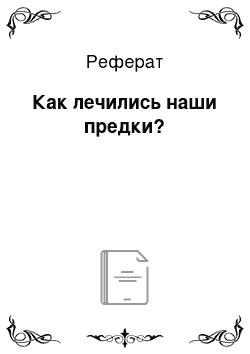 Реферат: Как лечились наши предки?