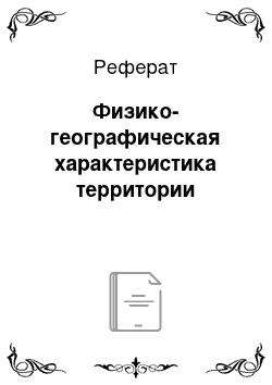 Реферат: Физико-географическая характеристика территории