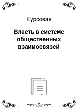 Курсовая: Власть в системе общественных взаимосвязей