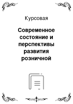 Курсовая: Современное состояние и перспективы развития розничной торговли