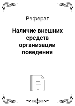 Реферат: Наличие внешних средств организации поведения