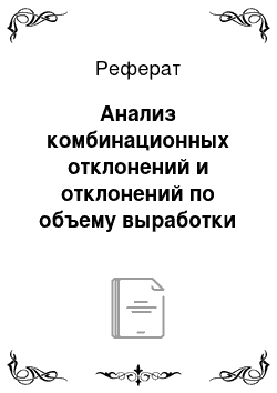 Реферат: Анализ комбинационных отклонений и отклонений по объему выработки