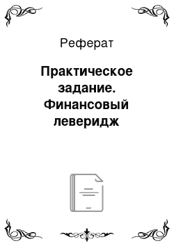 Реферат: Практическое задание. Финансовый леверидж