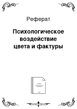 Реферат: Психологическое воздействие цвета и фактуры