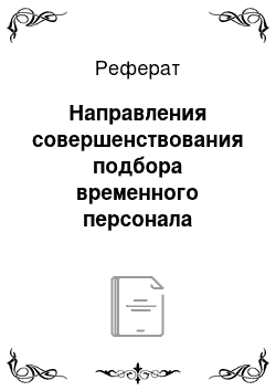 Реферат: Направления совершенствования подбора временного персонала