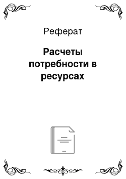 Реферат: Расчеты потребности в ресурсах