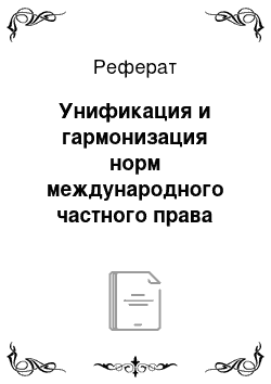 Реферат: Унификация и гармонизация норм международного частного права