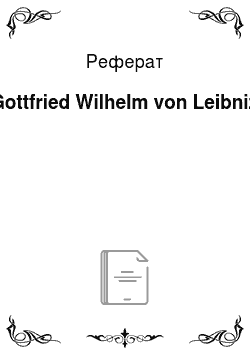 Реферат: Gottfried Wilhelm von Leibniz