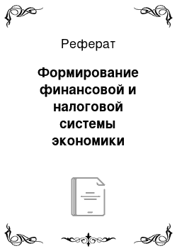 Реферат: Формирование финансовой и налоговой системы экономики