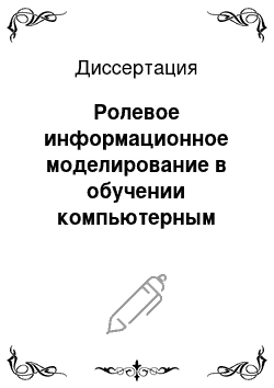 Диссертация: Ролевое информационное моделирование в обучении компьютерным телекоммуникациям в профессиональной подготовке студентов экономических специальностей вузов