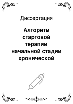 Диссертация: Алгоритм стартовой терапии начальной стадии хронической сердечной недостаточности (клинико-экспериментальное исследование)