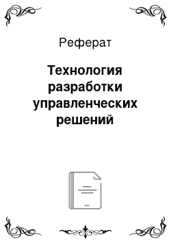 Реферат: Технология разработки управленческих решений