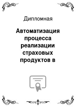 Дипломная: Автоматизация процесса реализации страховых продуктов в Интернете для российского рынка компанией «Выбор Эксперта»