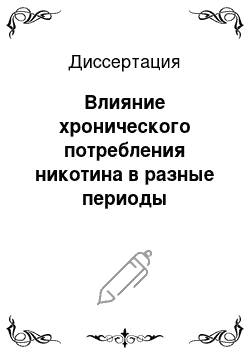 Диссертация: Влияние хронического потребления никотина в разные периоды онтогенеза на поведение и аддиктивный потенциал никотина у мышей