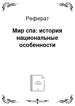 Реферат: Мир спа: история национальные особенности