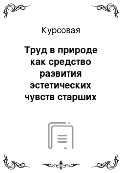 Курсовая: Труд в природе как средство развития эстетических чувств старших дошкольников