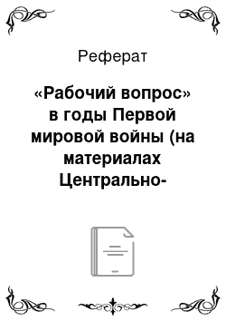 Реферат: «Рабочий вопрос» в годы Первой мировой войны (на материалах Центрально-Промышленного района)