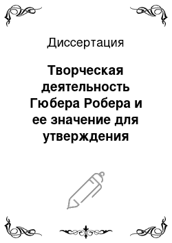 Диссертация: Творческая деятельность Гюбера Робера и ее значение для утверждения нового художественного вкуса в культуре Франции второй половины XVIII века