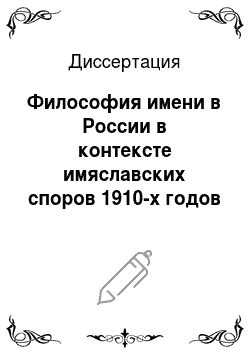 Диссертация: Философия имени в России в контексте имяславских споров 1910-х годов