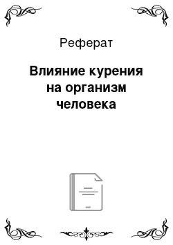 Реферат: Влияние курения на организм человека