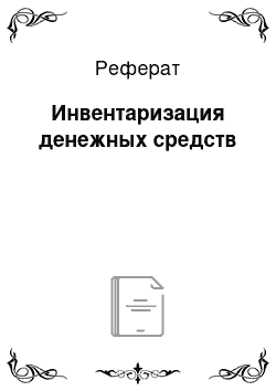 Реферат: Инвентаризация денежных средств