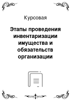 Курсовая: Этапы проведения инвентаризации имущества и обязательств организации