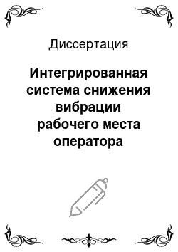 Диссертация: Интегрированная система снижения вибрации рабочего места оператора