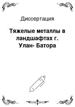 Диссертация: Тяжелые металлы в ландшафтах г. Улан-Батора