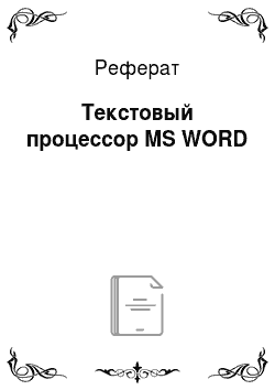 Реферат: Текстовый процессор MS WORD