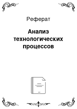 Реферат: Анализ технологических процессов