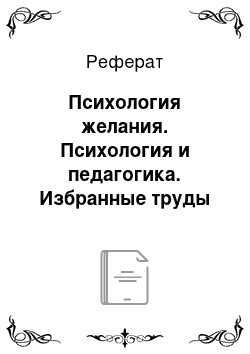 Реферат: Психология желания. Психология и педагогика. Избранные труды