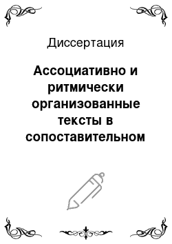 Диссертация: Ассоциативно и ритмически организованные тексты в сопоставительном аспекте: На материале переводов произведений сирийского поэта Низара Каббани с арабского языка на русский