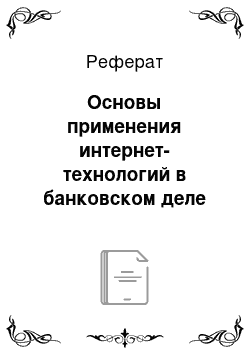 Реферат: Основы применения интернет-технологий в банковском деле