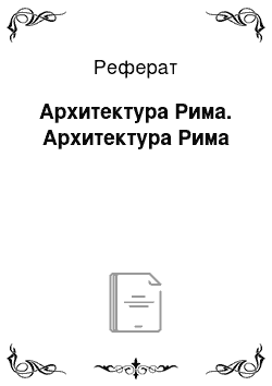 Реферат: Архитектура Рима. Архитектура Рима