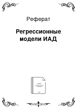 Реферат: Регрессионные модели ИАД