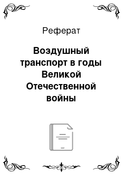 Реферат: Воздушный транспорт в годы Великой Отечественной войны