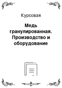 Курсовая: Медь гранулированная. Производство и оборудование