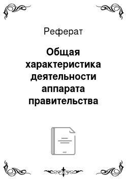 Реферат: Общая характеристика деятельности аппарата правительства пермского края, управление материально-технического обеспечения